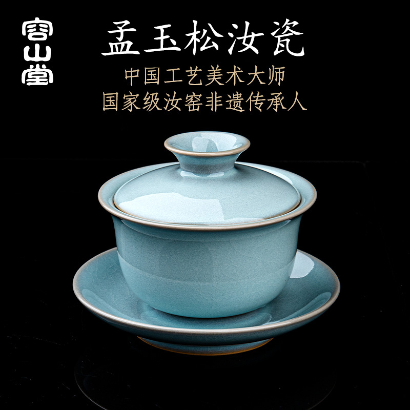 容山堂孟玉松大师天青汝窑盖碗