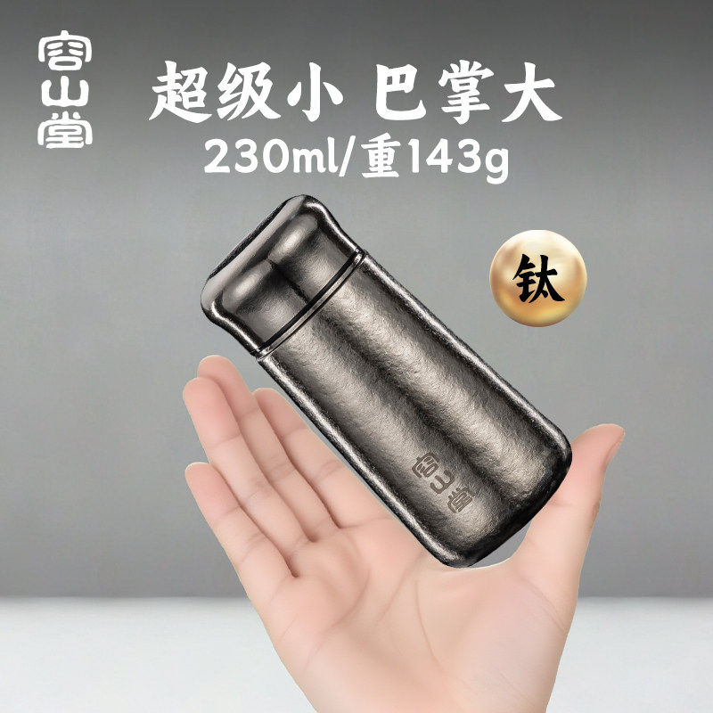 容山堂纯钛保温杯口袋杯