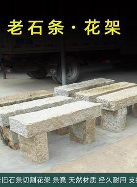 老石板旧石条户外庭院别墅长条花架石凳复古盆景底座中式条案摆台