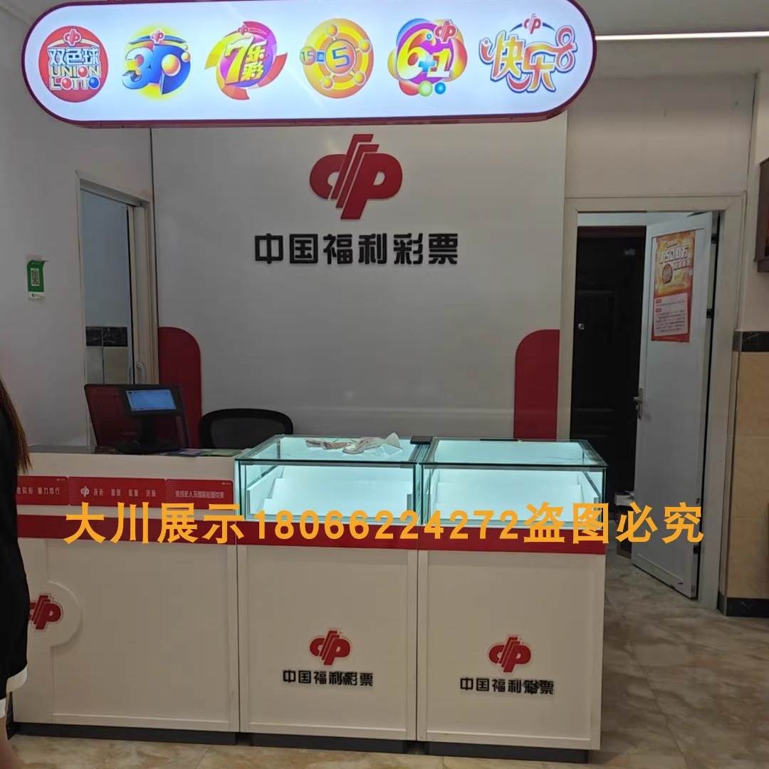 浙江福彩展柜 销售柜 即开票 形象墙 柜台 展柜 柜子 背景墙