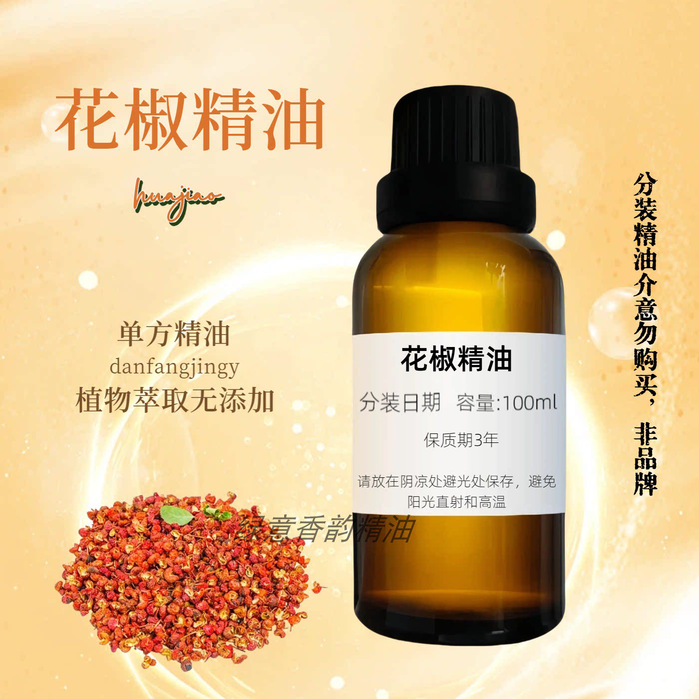 单方纯花椒精油100ml泡澡泡脚气舒缓放松青花椒按摩油
