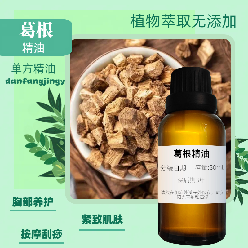 葛根精油单方30ml胸部按摩精油疏通饱满植物精油通经络