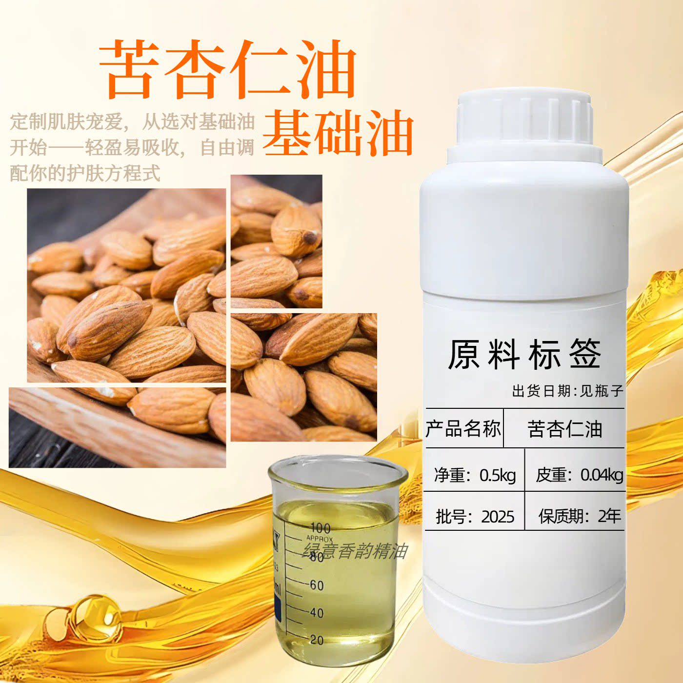 苦杏仁油100ml按摩护肤精油