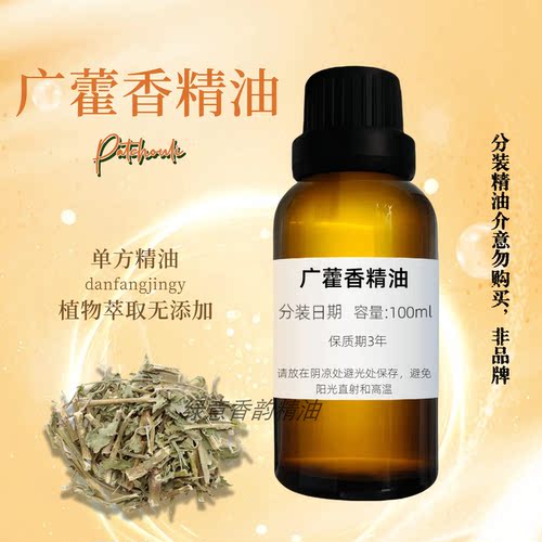 广藿香单方精油抚平细痕纹收敛紧实毛孔消痘护肤舒缓疲惫经络刮痧