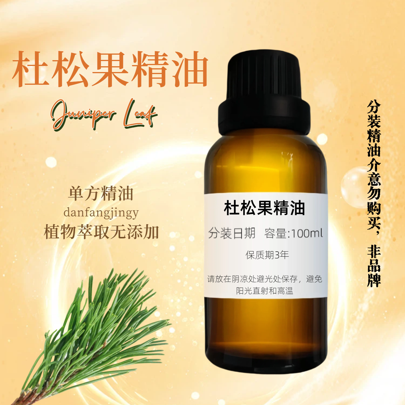 杜松果精油杜松浆果单方精油控油紧致去屑 排水 香薰激励振奋