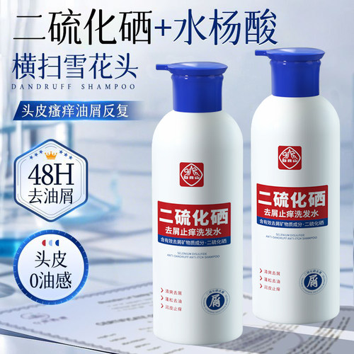 白云山二硫化硒洗发水官方正品控油去屑洗发露改善毛囊止痒去油头