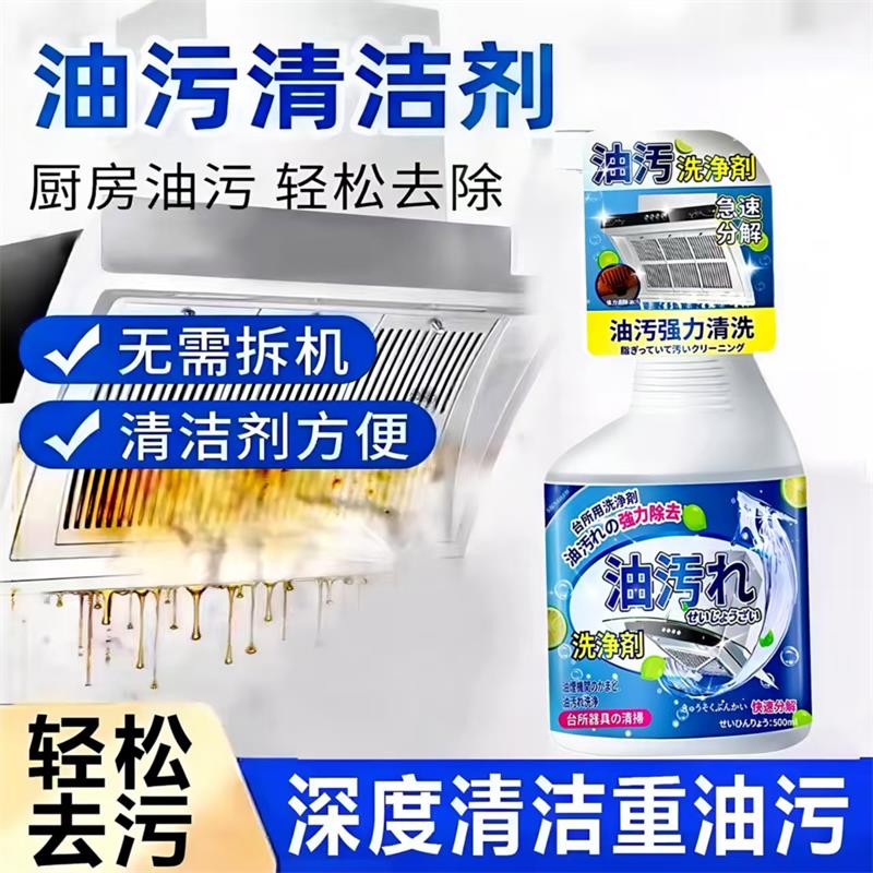 家用厨房去油污强力清洁剂