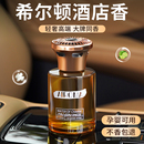 希尔顿酒店香车载香薰2025新款持久留香氛汽车用香水车内上高级感
