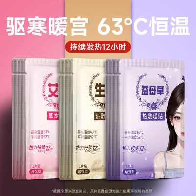 暖宫发热贴暖宝宝暖贴艾草热敷贴