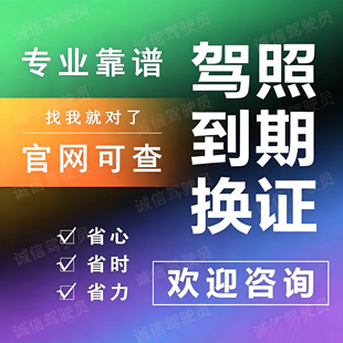 全国驾驶证换证六年十年驾照到期换证期满换证12123服务咨询