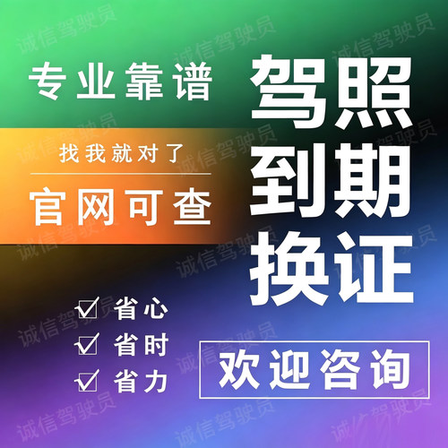 全国驾驶证换证六年十年驾照到期换证期满换证12123服务咨询