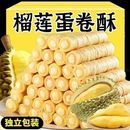 榴莲脆卷整箱夹心蛋卷饼干早餐办公室吃货散装 小零食休闲小吃