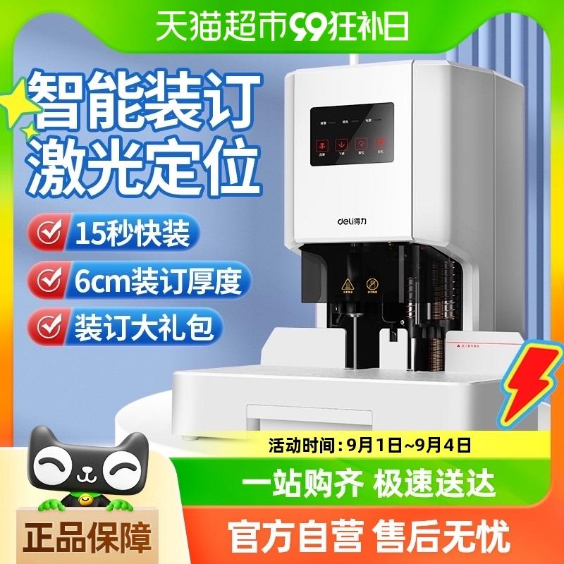 得力财务凭证装订机激光智能全自动办公会计档案热熔票据打孔机