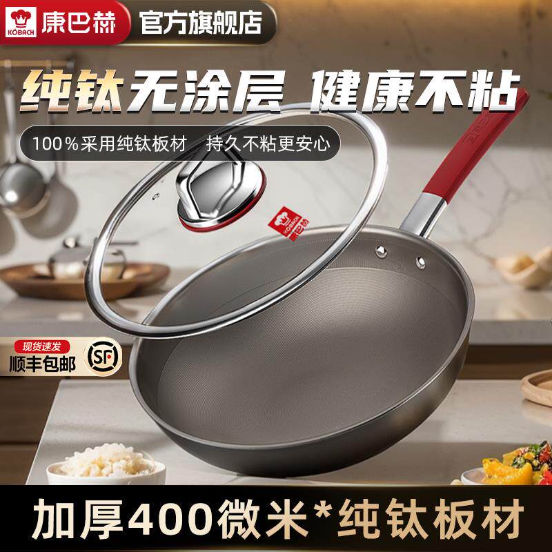 康巴赫纯钛锅无涂层钛不粘炒锅家用不粘锅电磁炉燃气灶专用炒菜锅