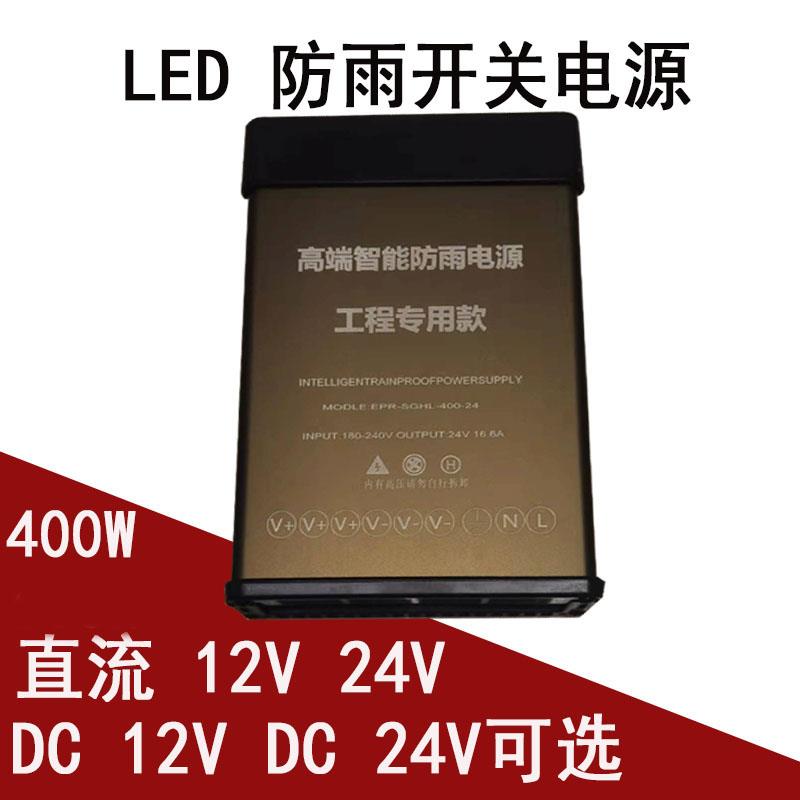防雨开关电源 12V 24V 400户外220v转24v直流电适配器线条灯变压