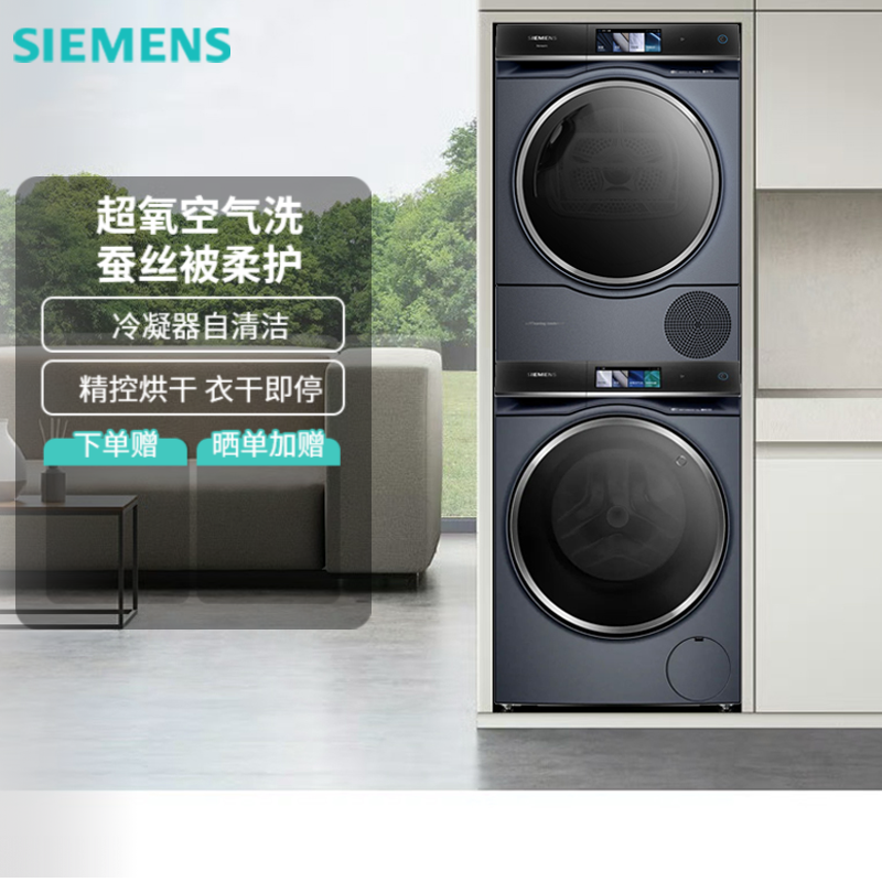 西门子超氧洗+热泵烘干洗烘套装