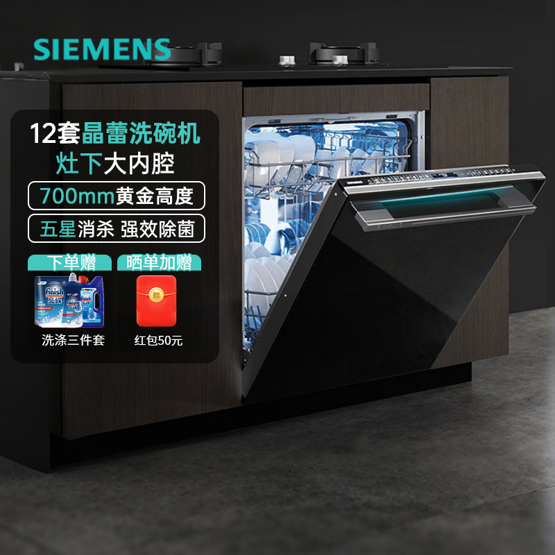 西门子12套嵌入式洗碗机晶蕾烘干灶下安装家用洗消烘存SE45ZB88KC