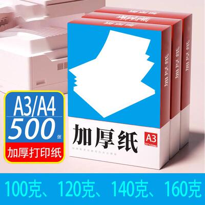 加厚100ga4打印纸120ga4纸140g160g特厚a3覆印纸木浆高白纸500张