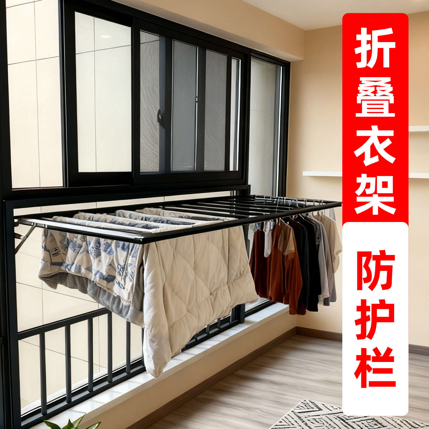 窗户安全防护栏阳台飘窗多功能可折叠式晾衣架儿童安全防护栏围栏