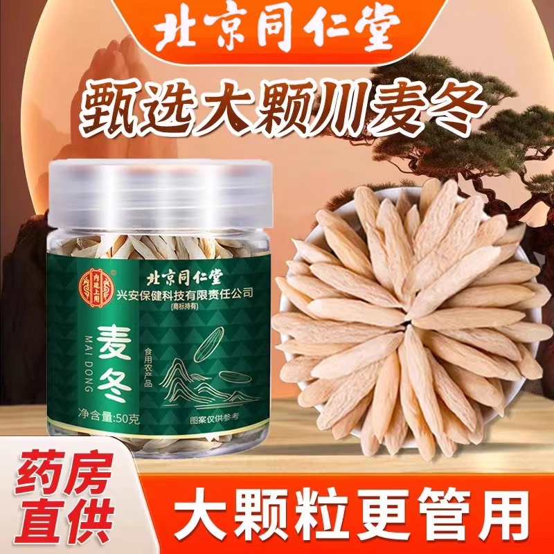 北京同仁堂麦冬精选大颗粒无硫熏