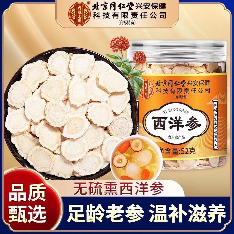 北京同仁堂西洋参片52g