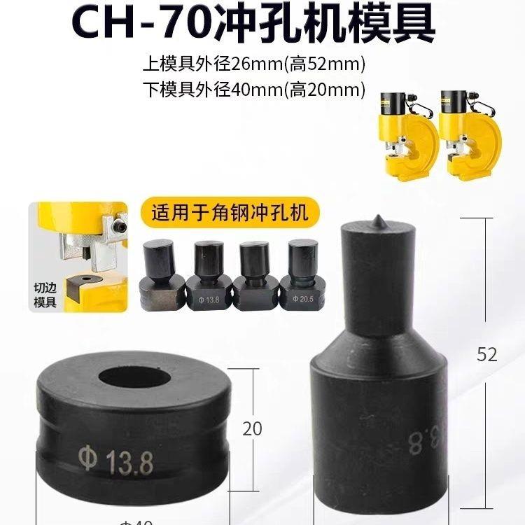 CH-70电动液压冲孔机模具角铁槽钢打孔机冲头快速开孔器模具耐用