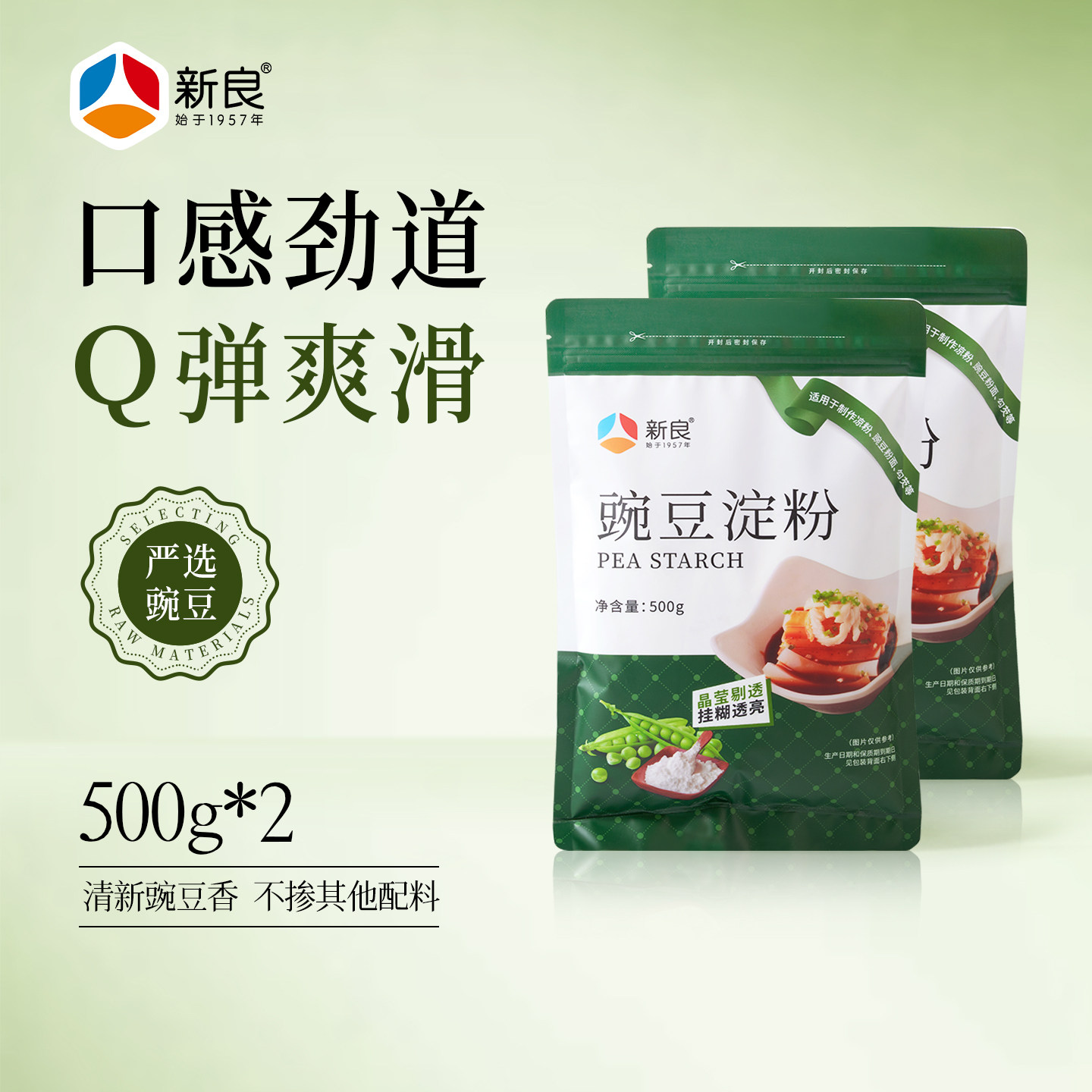 新良豌豆淀粉500g*2四川凉粉专用粉自制凉皮勾芡烘焙原料纯豌豆粉