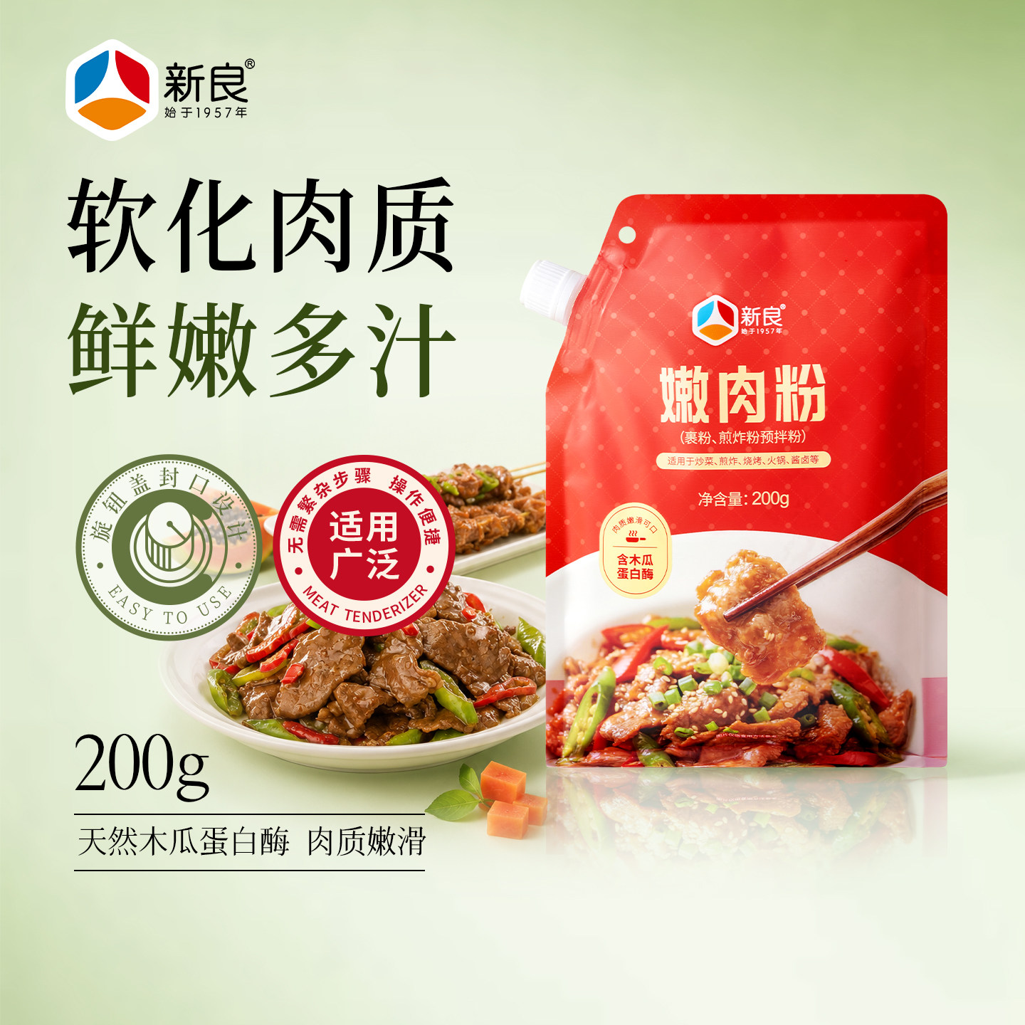 新良嫩肉粉200g食用松肉粉厨房烹饪调料家用腌牛肉鸡肉烧烤调味料