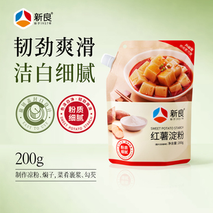 新良红薯淀粉200g勾芡油炸用红苕面山芋地瓜番薯红薯凉粉焖子淀粉