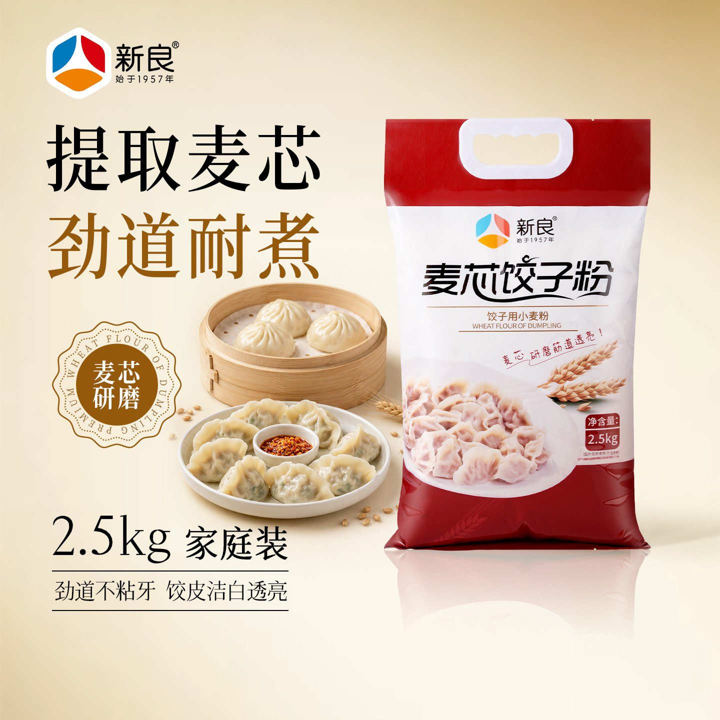 新良麦芯饺子粉2.5kg家用中筋面粉蒸煮粉面条馒头水饺专用小麦粉