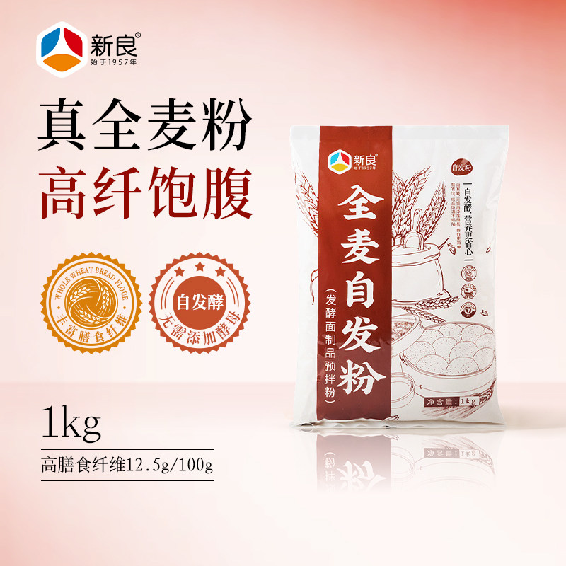 新良全麦自发粉1kg家用全麦面粉粗杂粮馒头专用粉包子中筋小麦粉
