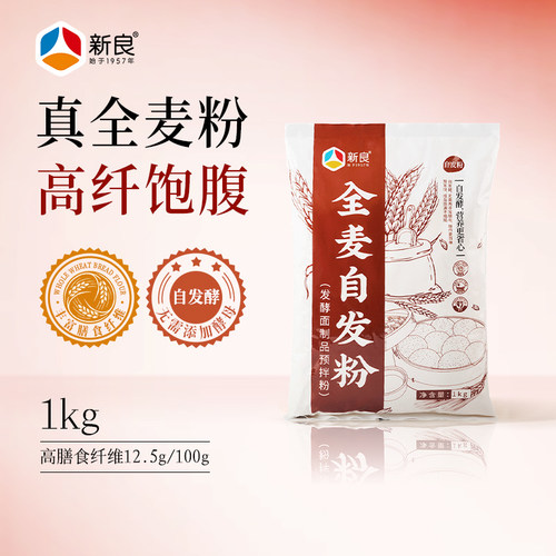 新良全麦自发粉1kg家用全麦面粉
