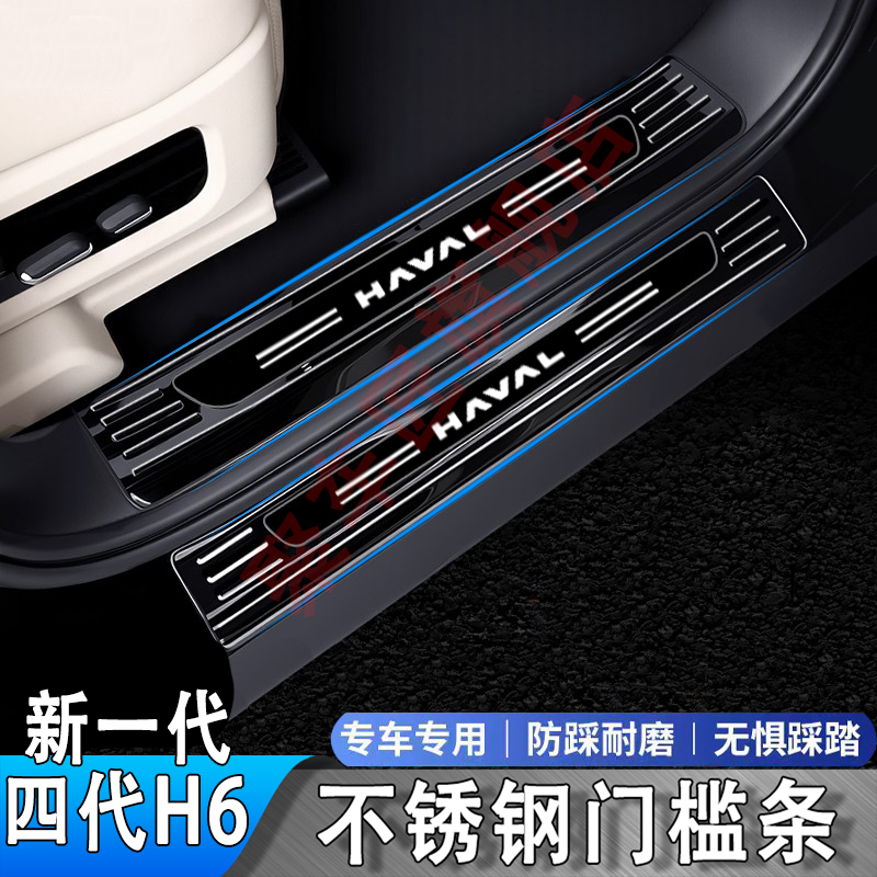 新一代四代哈弗H6门槛条不锈钢迎宾踏板后备箱护板后杠防踩条改装