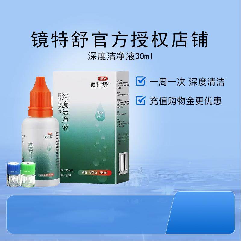 镜特舒深度洁净液30ml硬性隐形眼镜角膜塑镜清洁液除蛋白欧普康视,隐形眼镜/护理液,硬镜护理用品,淘宝优惠券,粉丝福利购,淘宝优惠卷