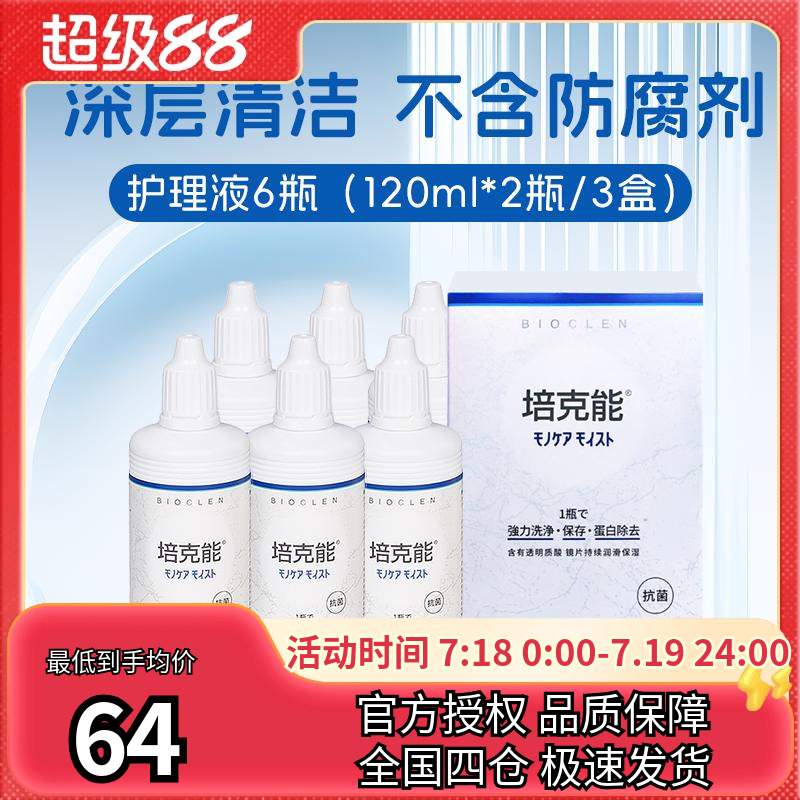 日本培克能护理液120ml*6瓶RGP硬性角膜接触镜塑性型OK镜隐形眼镜