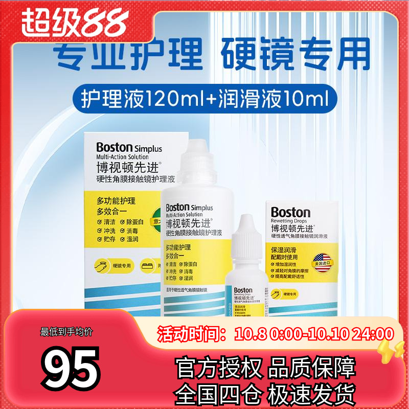 博士伦博视顿rgp硬性角膜隐形眼镜护理液120m+润眼液10ml先进新洁
