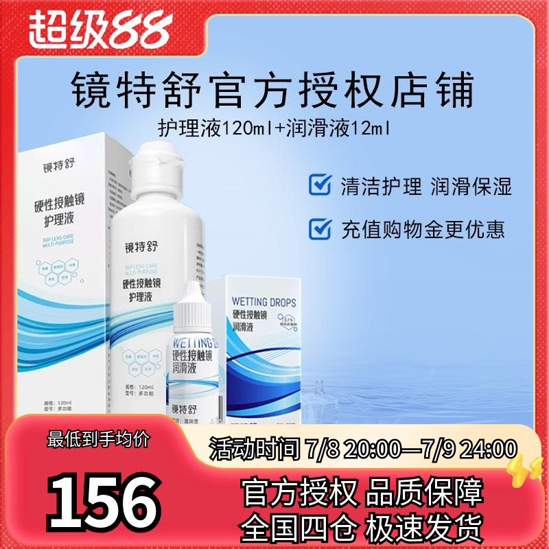 欧普康视镜特舒RGP硬性隐形眼镜OK镜护理液120ml+12ml润眼液润滑