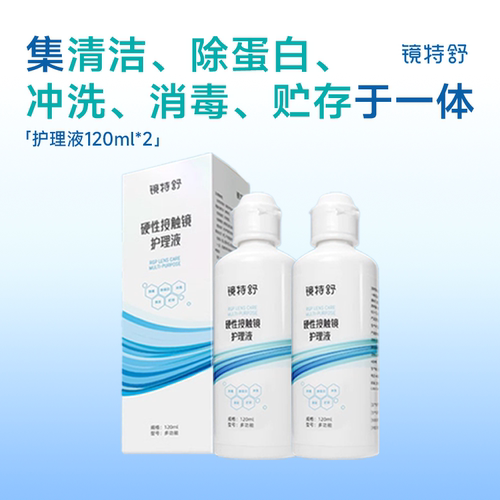 镜特舒硬性隐形眼镜护理液*2瓶RGP/OK镜角膜塑形镜专用欧普康视