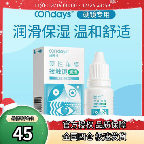 碧欧泠润眼液RGP硬性角膜接触镜隐形眼镜OK镜润滑液15ml保湿润滑