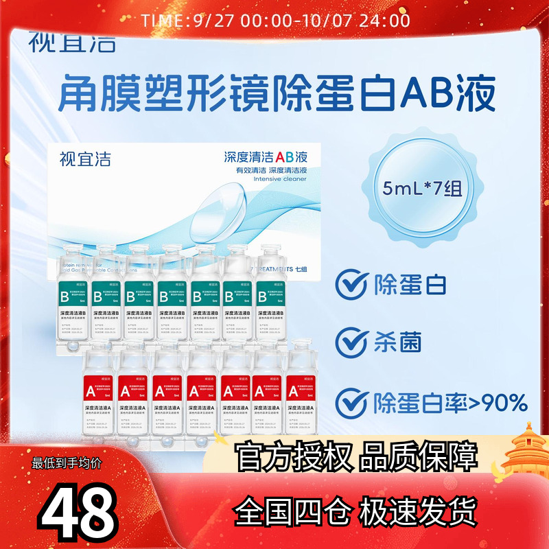 视宜洁AB液RGP硬性隐形眼镜护理液角膜塑形镜ok镜除蛋白深度清洁