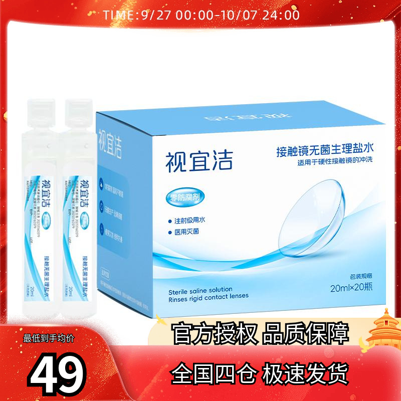 视宜洁RGP硬性隐形眼镜OK镜专用冲洗液次抛角膜塑形性盐水冲洗液