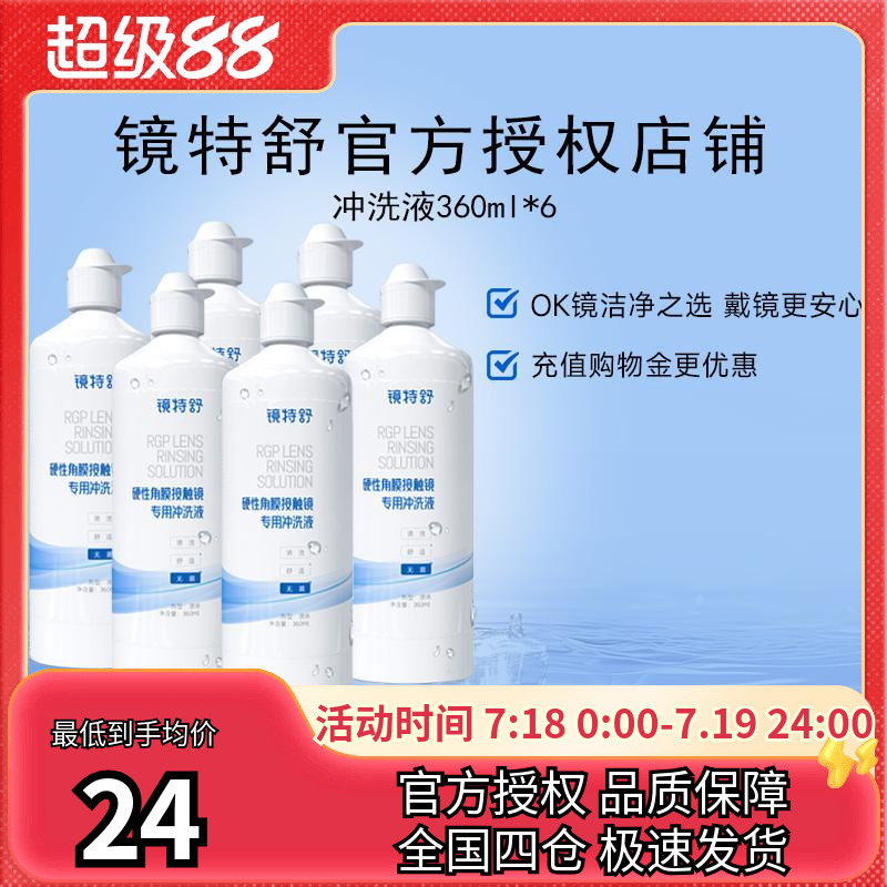欧普康视镜特舒冲洗液360ml*6RGP硬性隐形眼镜角膜塑性镜ok镜硬镜