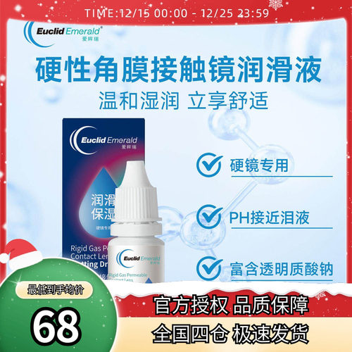 欧几里德爱眸瑞硬性透气接触镜润滑液OK镜RGP角膜塑形镜硬镜佩戴