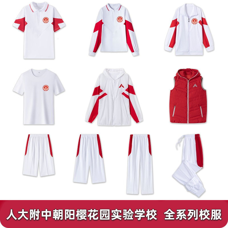人大附中朝阳樱花园实验学校短袖T恤春秋外套校服上衣套装长袖图片