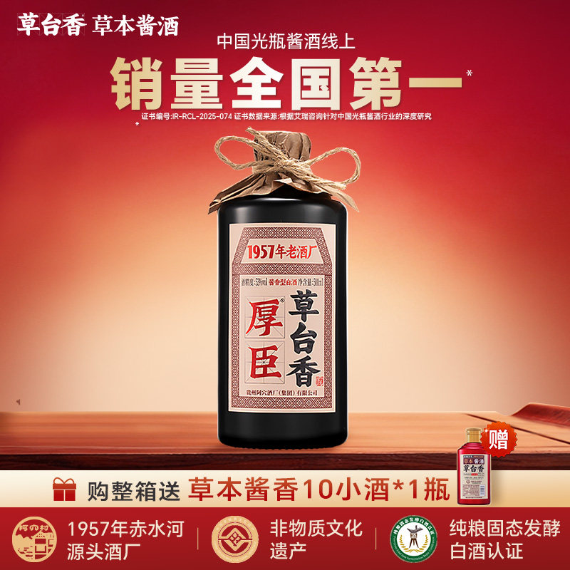 【官方正品】厚臣草台香贵州酱香型白酒53度纯粮食酒送礼整箱