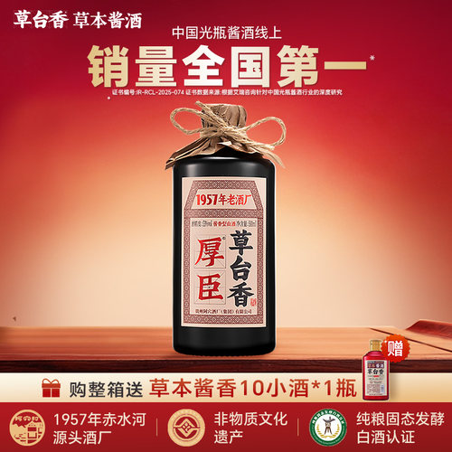 厚臣草台香酱香型53度500ml