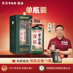厚臣草台香15贵州酱香型白酒非遗老字号1957纯粮酿造53度500ml