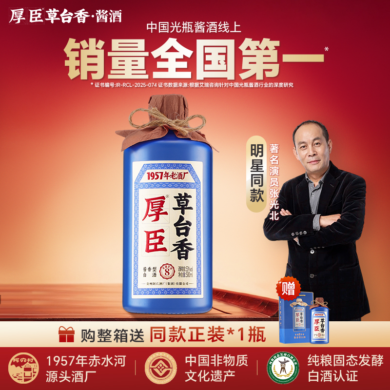 厚臣草台香·非遗茅香8 酱香酒高粱纯粮食白酒高端贵州酿造白酒