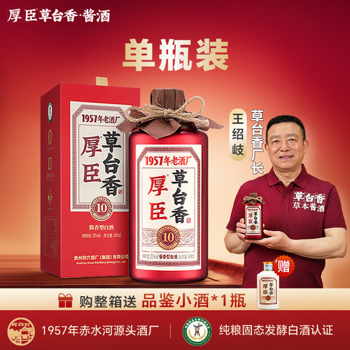 厚臣草台香10酱香白酒53度500ml
