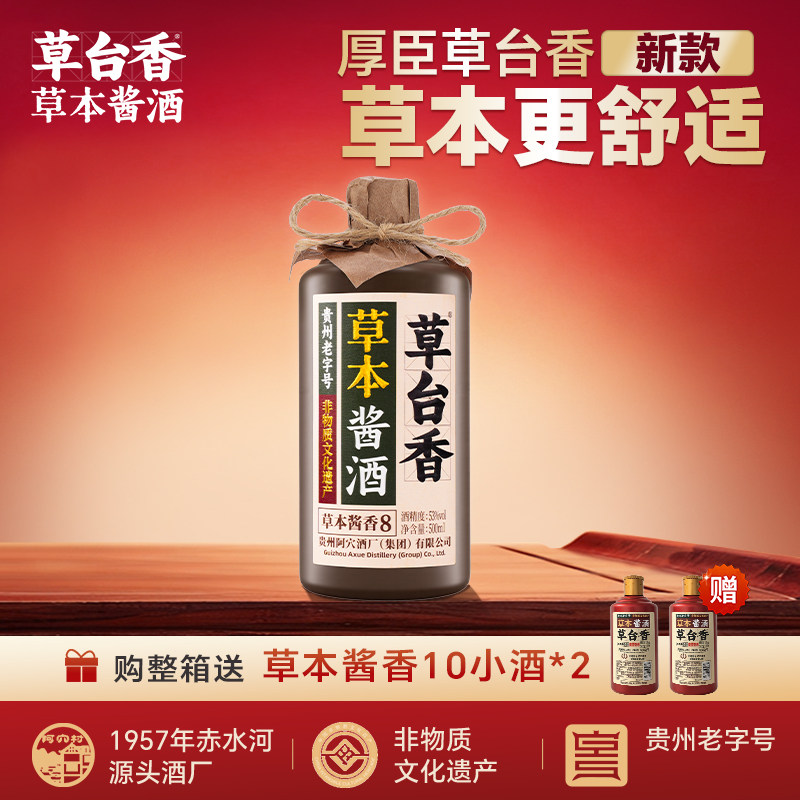 草台香&middot;草本酱酒8 酱香型白酒53度贵州纯粮酿造酒老酒自饮送礼